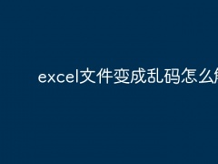 excel文件变成乱码怎么解决