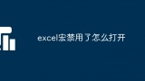 excel宏禁用了怎么打开