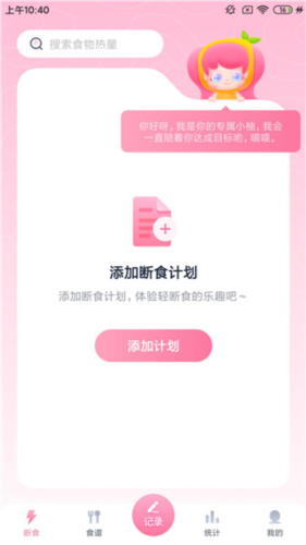 小柚轻断食app4