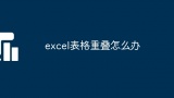 excel表格重叠怎么办