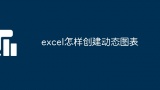 excel怎样创建动态图表