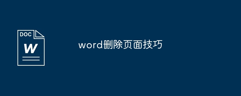 word删除页面技巧[多图]