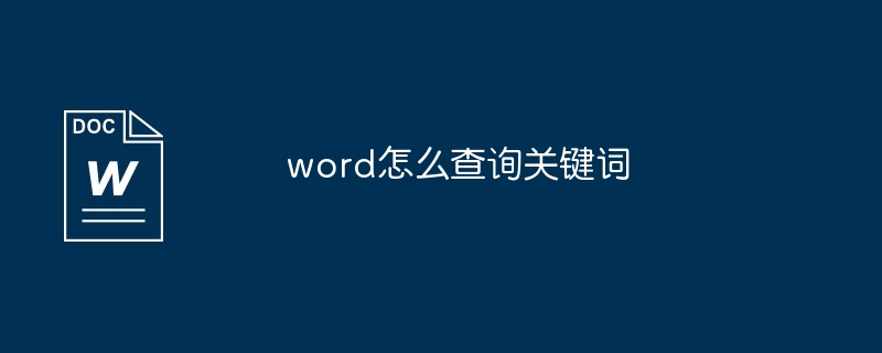 word怎么查询关键词[多图]