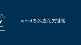 word怎么查询关键词