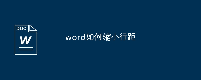 word如何缩小行距[多图]