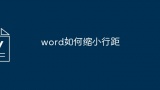 word如何缩小行距