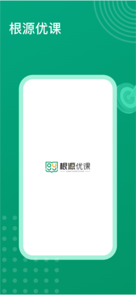 根源优课软件下载_根源优课app下载 v2.2.0.25官方版 运行截图1