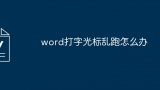 word打字光标乱跑怎么办