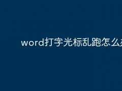 word打字光标乱跑怎么办