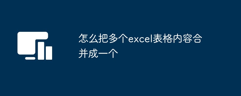 怎么把多个excel表格内容合并成一个[多图]