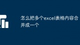 怎么把多个excel表格内容合并成一个