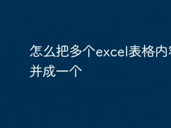 怎么把多个excel表格内容合并成一个