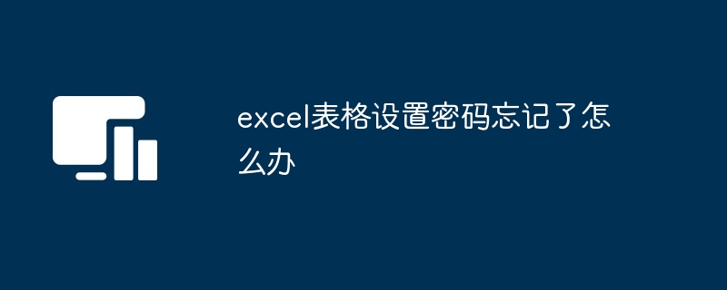 excel表格设置密码忘记了怎么办[多图]