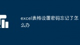 excel表格设置密码忘记了怎么办