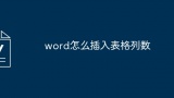 word怎么插入表格列数