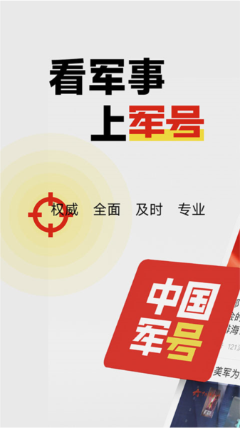 中国军号软件下载_中国军号app下载 v1.0.19最新版 运行截图1