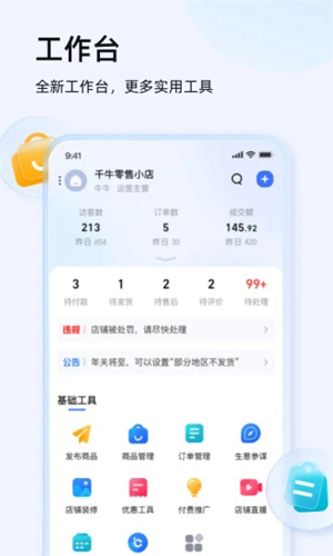 千牛卖家版官方下载_千牛卖家版下载 v9.8.355手机版