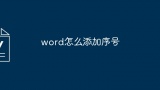 word怎么添加序号