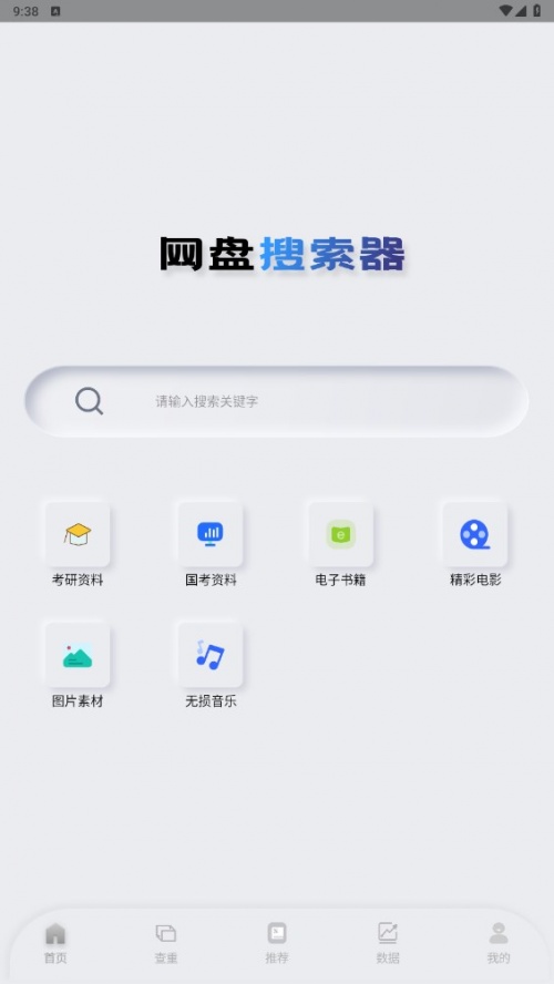 网盘搜索器app下载2024最新版_网盘搜索器官方版下载1.2.8安卓版下载 运行截图1