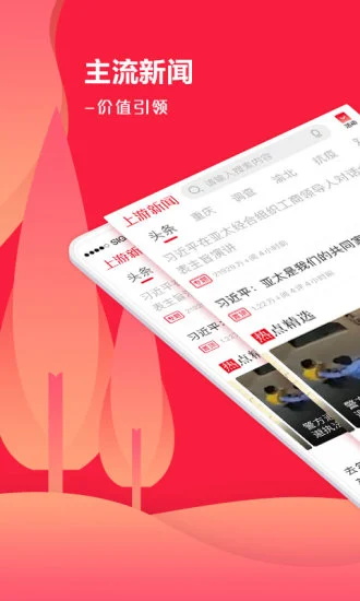 上游新闻app下载安装_上游新闻app最新版下载7.0.0安卓版下载 运行截图1