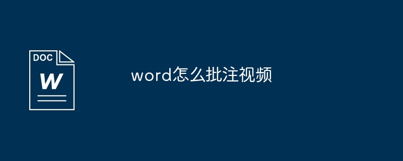 word怎么批注视频[多图]