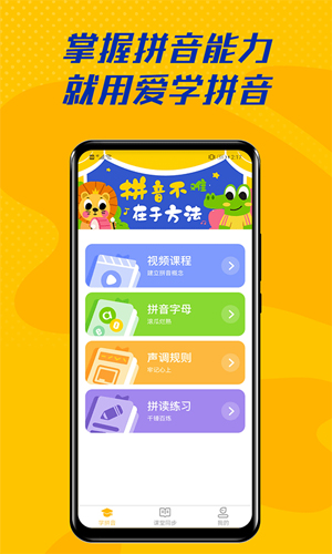 爱学拼音软件下载_爱学拼音app下载 v2.5.0安卓版 运行截图1