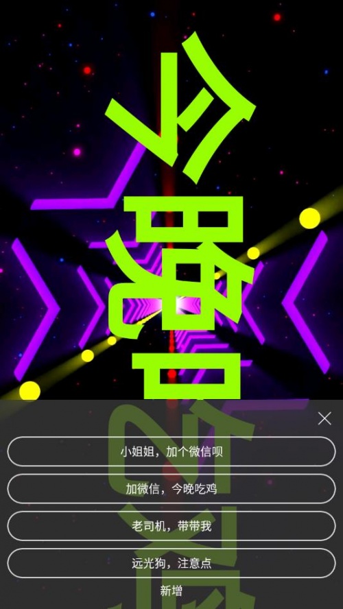 手持弹幕神器app下载_手持弹幕神器官方版下载1.8.9安卓版下载 运行截图1