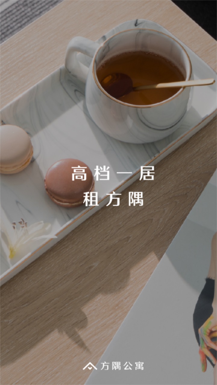 方隅公寓官方app