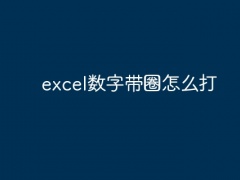 excel数字带圈怎么打