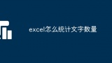 excel怎么统计文字数量