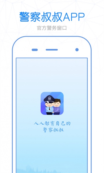 警察叔叔app官方下载_警察叔叔app下载3.14.18最新版下载 运行截图1