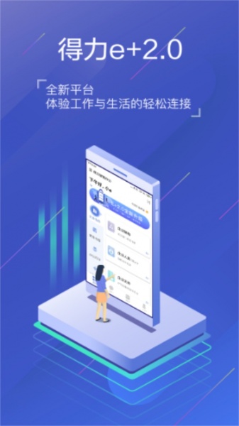 得力e+考勤下载app_得力e+考勤管理平台下载3.2.1最新版下载 运行截图1