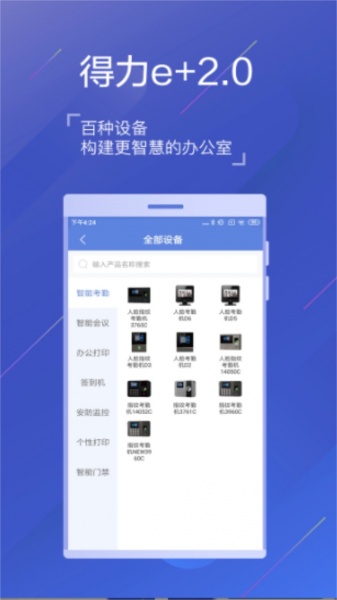 得力e+考勤下载app_得力e+考勤管理平台下载3.2.1最新版下载 运行截图3