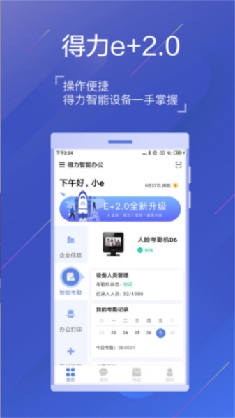 得力e+考勤下载app_得力e+考勤管理平台下载3.2.1最新版下载 运行截图2