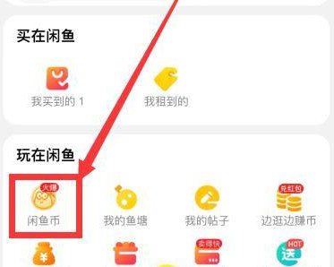 闲鱼怎么兑换闲鱼币_闲鱼兑换闲鱼币的方法[多图]