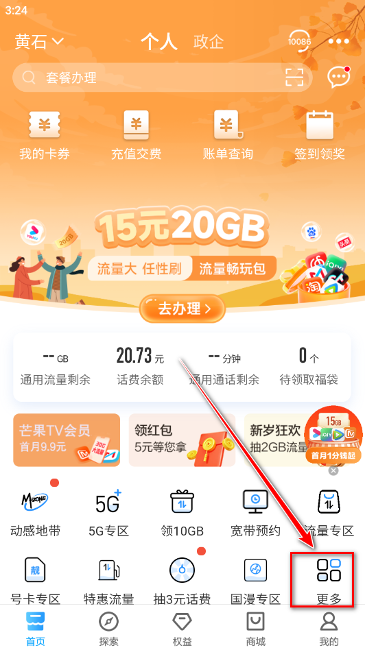 中国移动手机营业厅app客户端