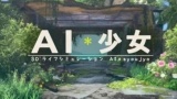 ai少女进入后怎么导入存档(存档导入方法)