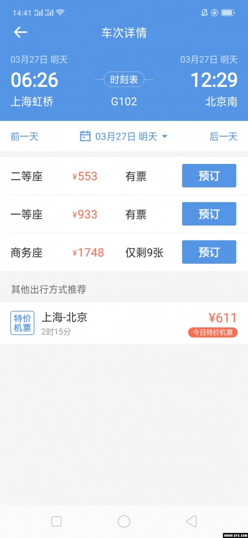 12306智行火车票app下载_12306智行火车票app手机版下载10.11.0安卓版下载 运行截图4