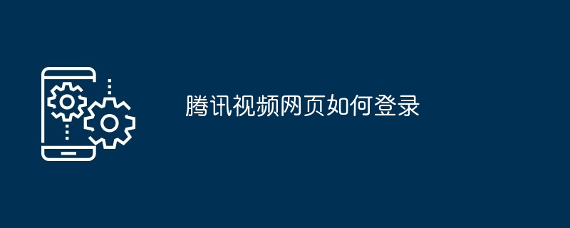 腾讯视频网页如何登录[多图]