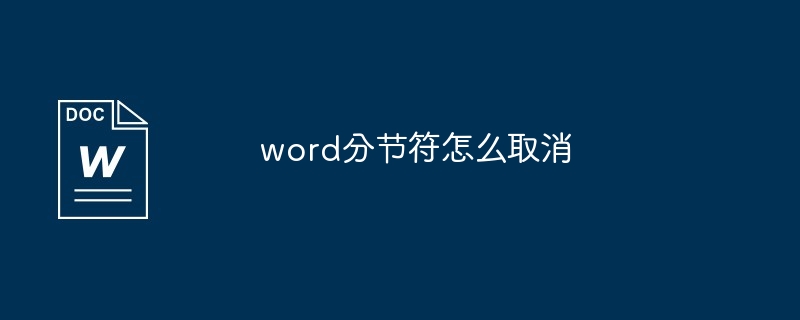 word分节符怎么取消[多图]