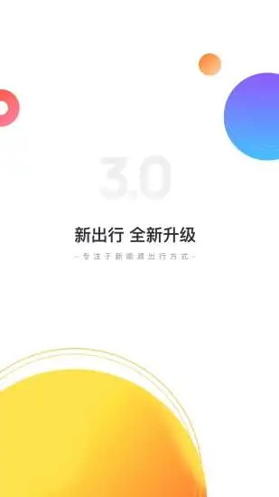 新出行app官方下载_新出行最新版下载4.12.1安卓版下载 运行截图3