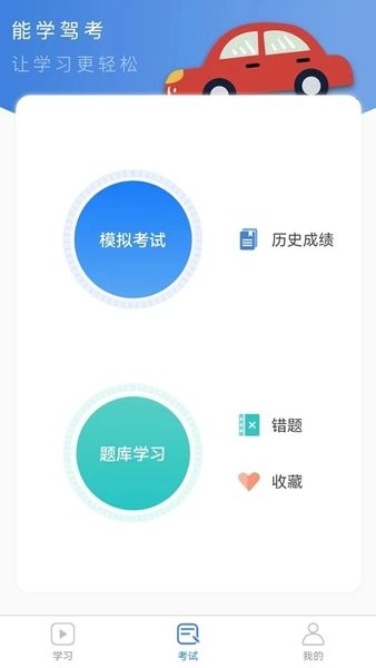 能学驾考软件下载_能学驾考app下载 v1.1.4官方版 运行截图3