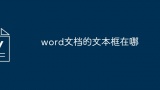 word文档的文本框在哪