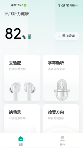 讯飞听力健康app1