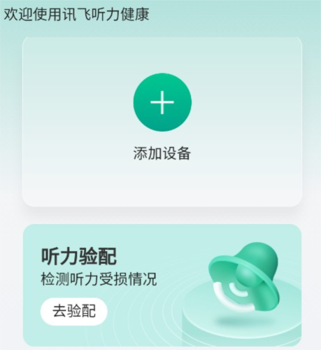 讯飞听力健康app3