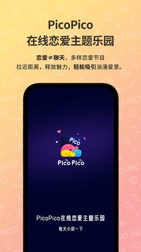 PicoPico社交软件下载_PicoPicoApp下载 v2.8.3官方版 运行截图1