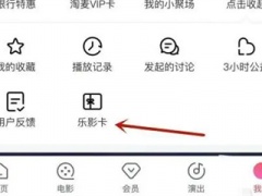 淘票票绑定乐影卡的方法步骤_淘票票怎么绑定乐影卡[多图]
