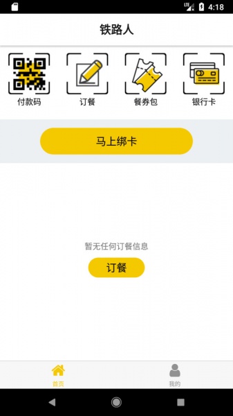 铁路人app下载安装_铁路人app订餐系统下载3.23.0最新版下载 运行截图2