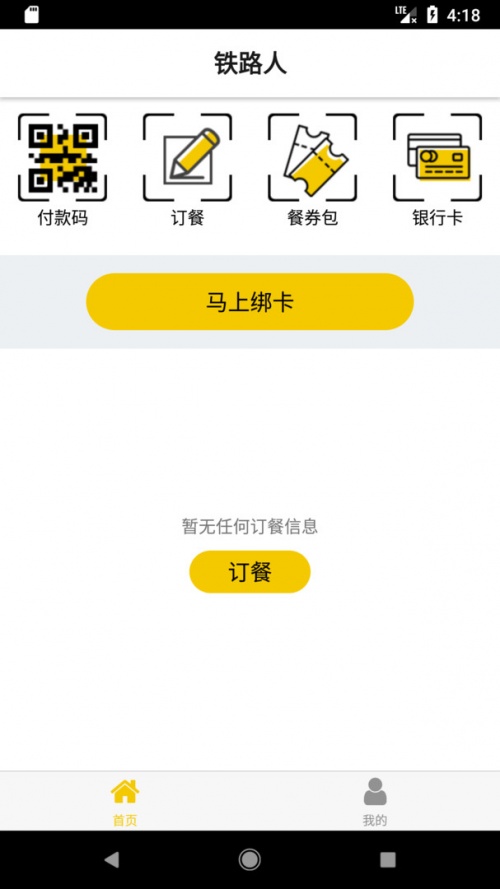 铁路人app下载安装_铁路人app订餐系统下载3.23.0最新版下载 运行截图2