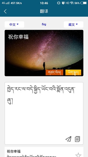 藏汉翻译通软件下载_藏汉翻译通app下载 v3.6.7免费版 运行截图4